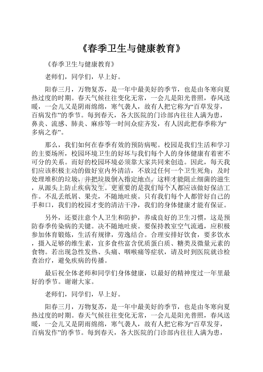 《春季卫生与健康教育》.docx_第1页