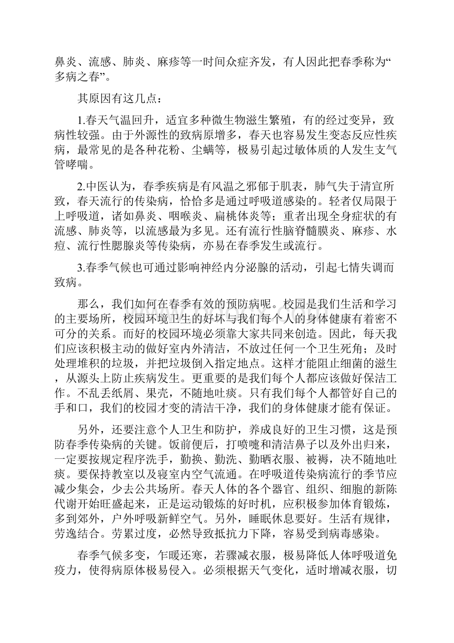 《春季卫生与健康教育》.docx_第2页