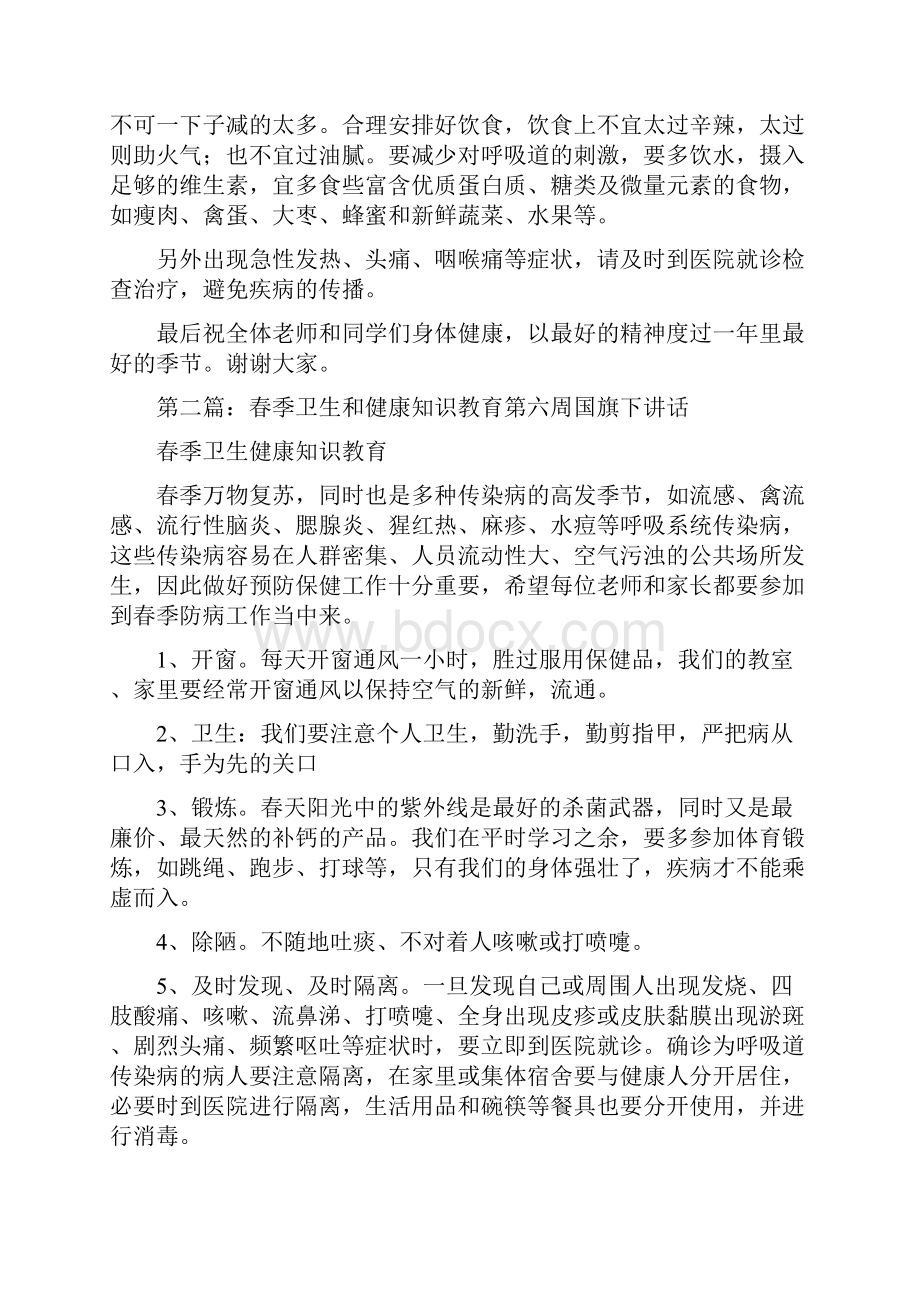 《春季卫生与健康教育》.docx_第3页