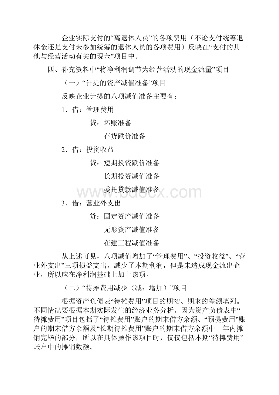 如何根据资产负债表及利润表编制现金流量表Word格式文档下载.docx_第3页