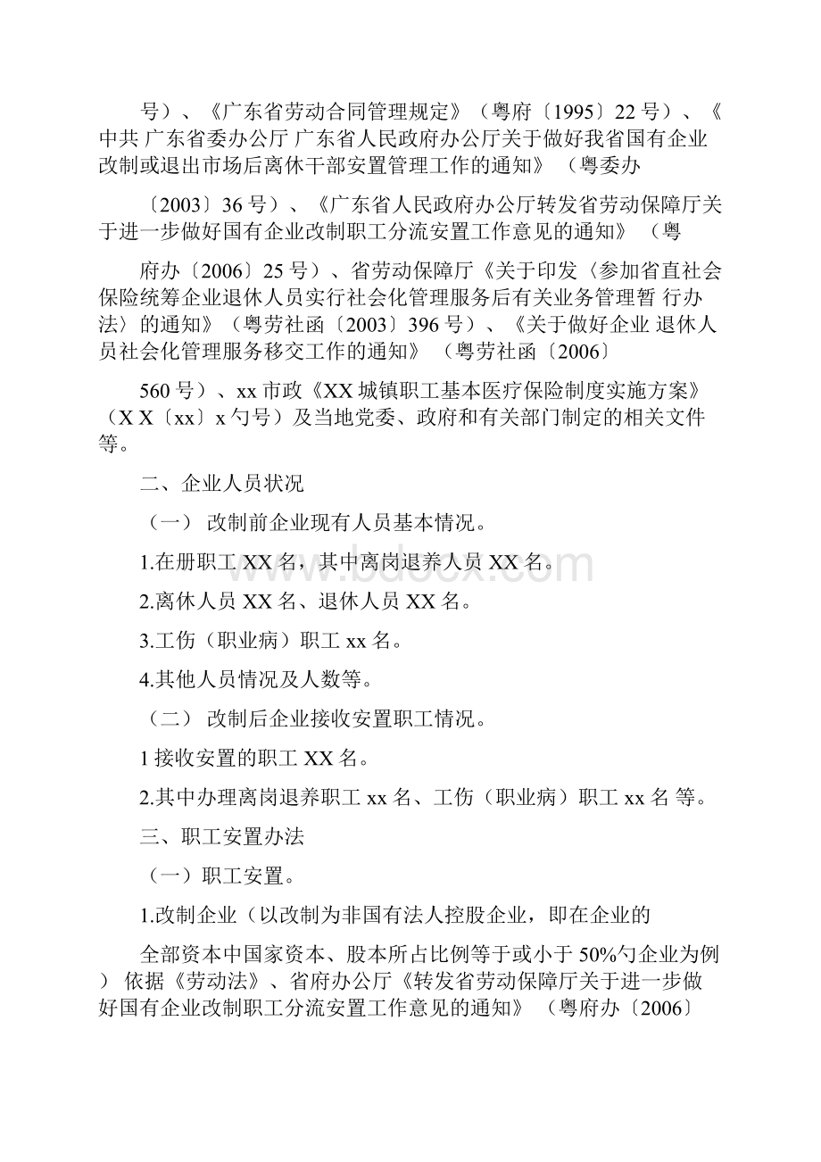 国有企业改制职工安置方案说明.docx_第2页