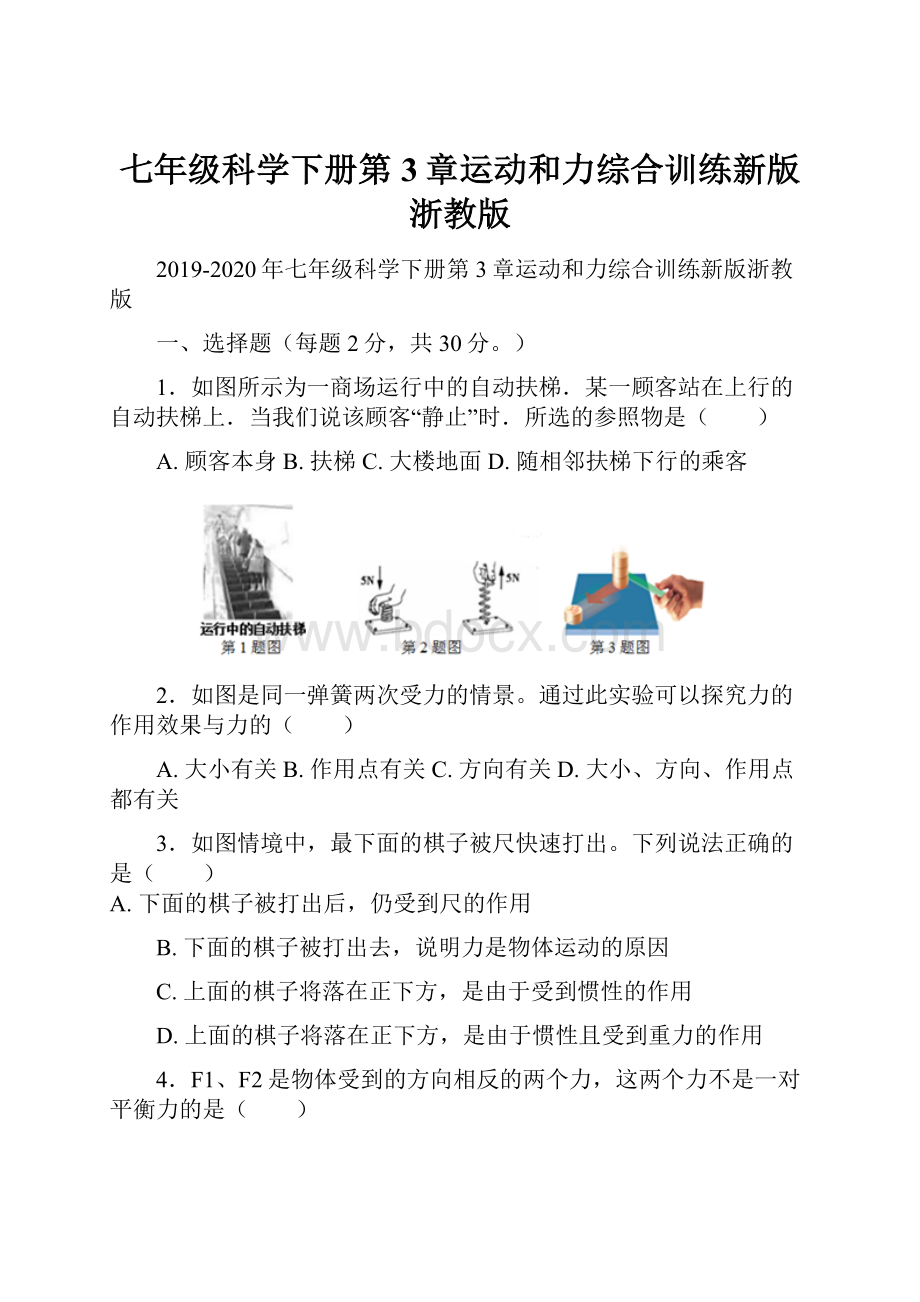 七年级科学下册第3章运动和力综合训练新版浙教版.docx_第1页