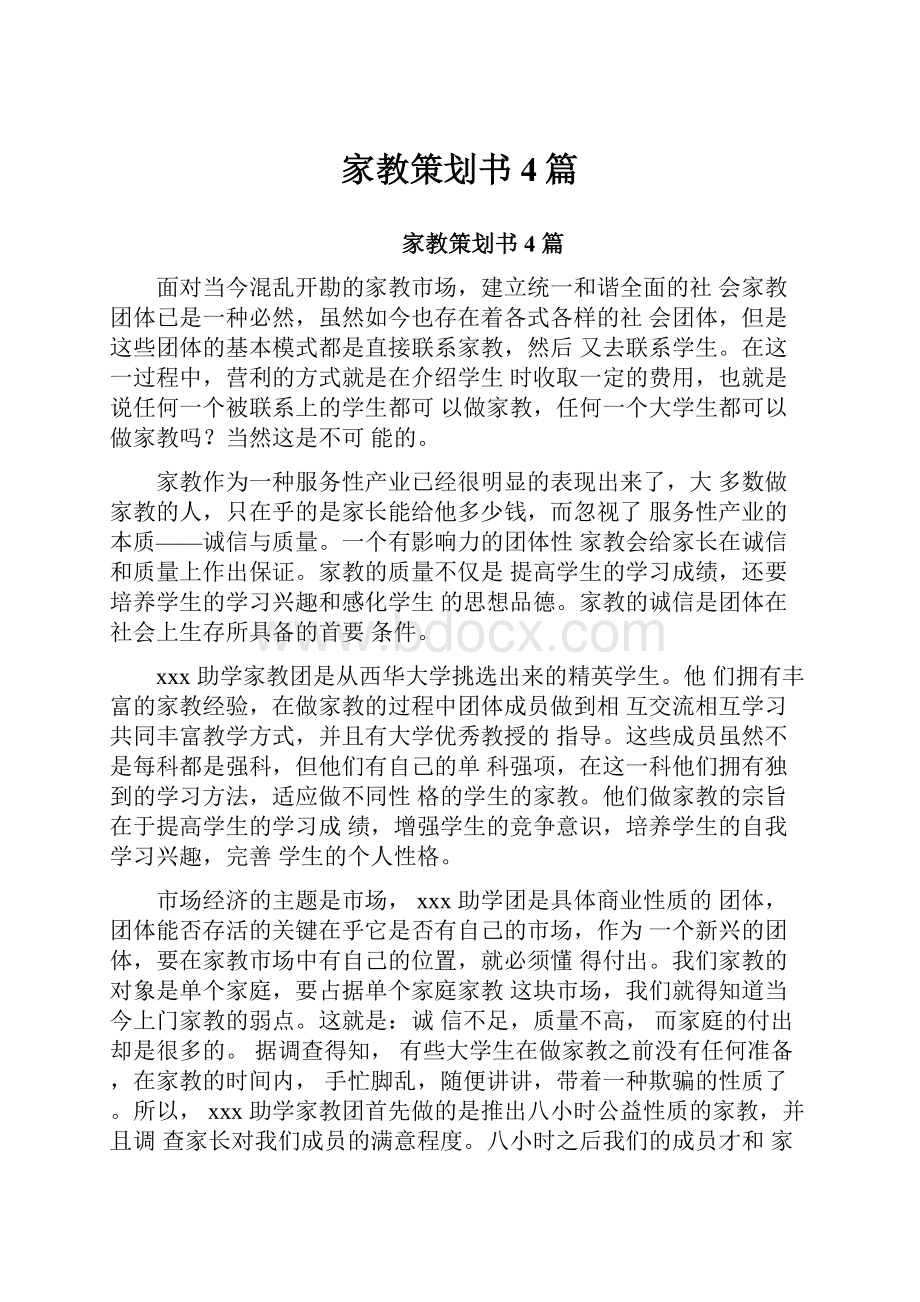 家教策划书4篇.docx