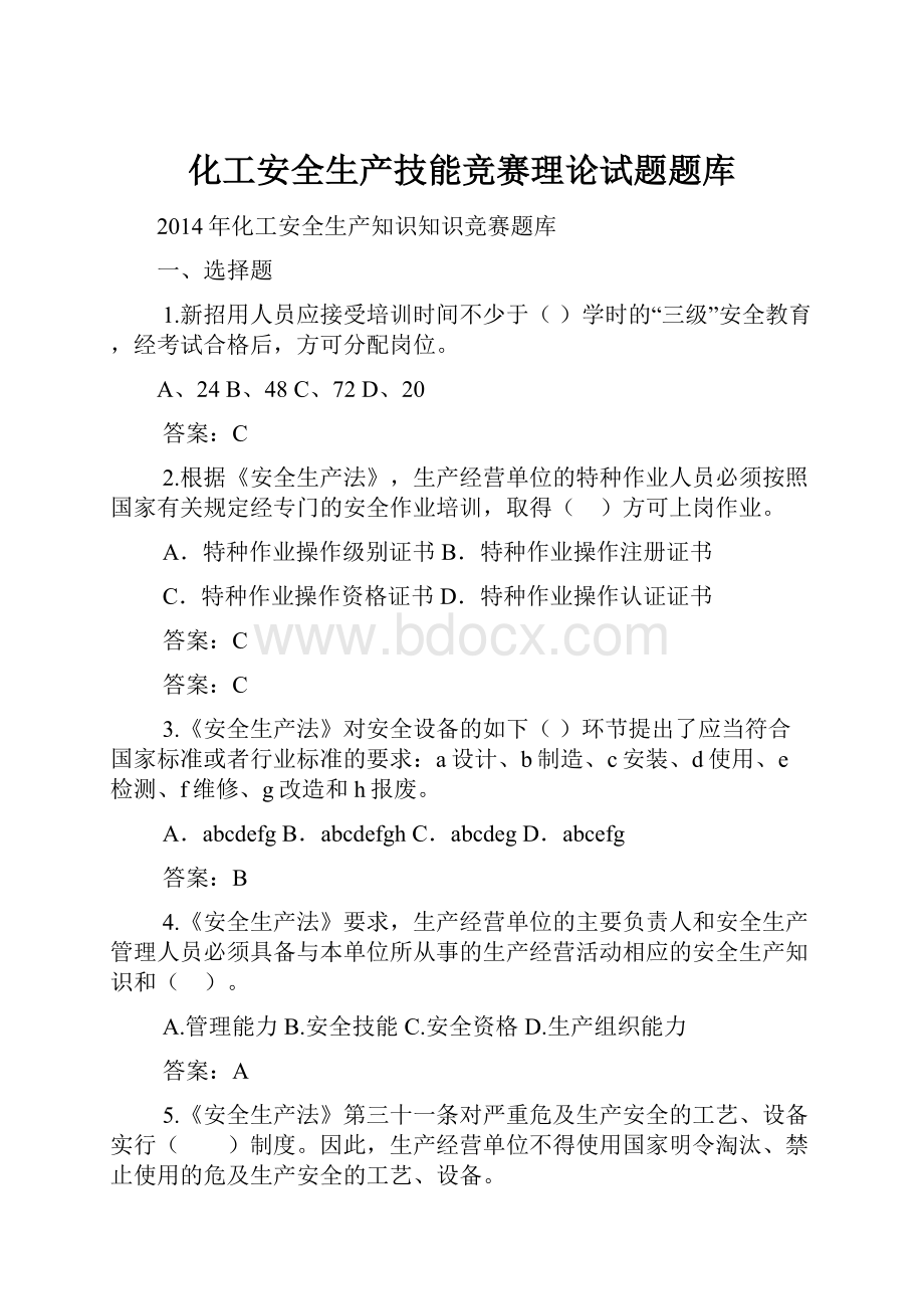 化工安全生产技能竞赛理论试题题库.docx_第1页