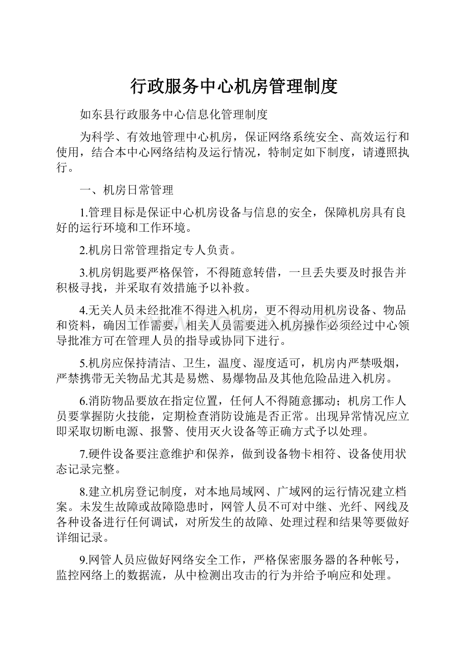 行政服务中心机房管理制度Word文件下载.docx