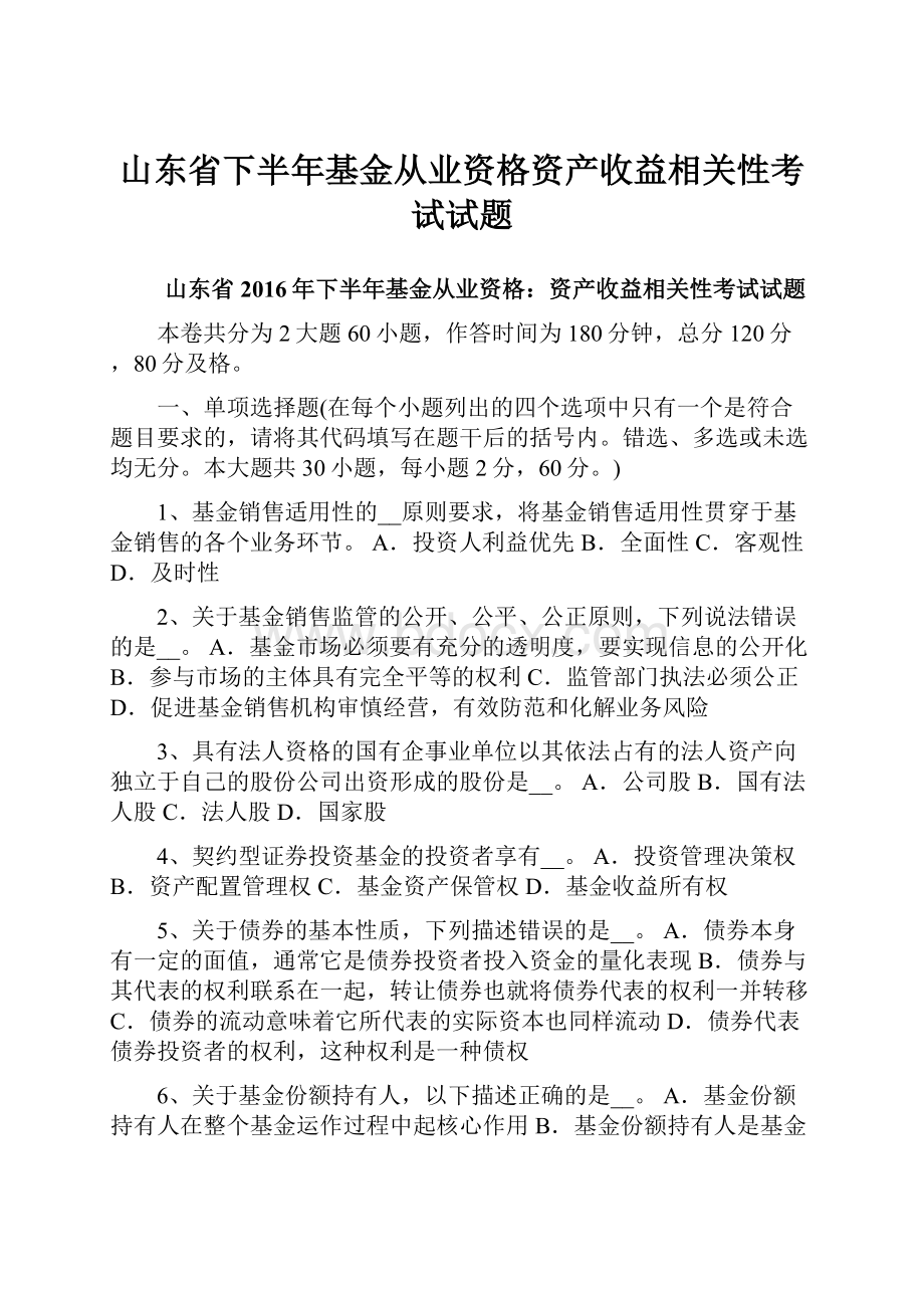 山东省下半年基金从业资格资产收益相关性考试试题.docx