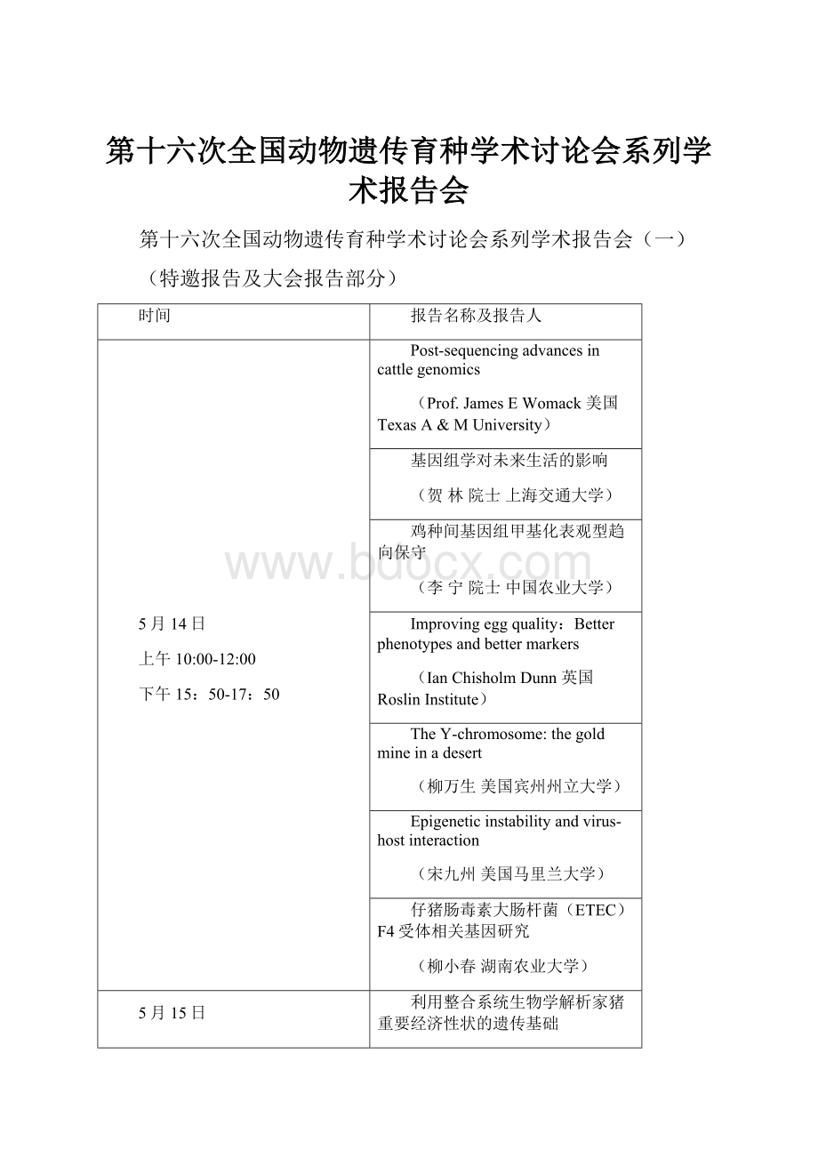 第十六次全国动物遗传育种学术讨论会系列学术报告会Word文档格式.docx