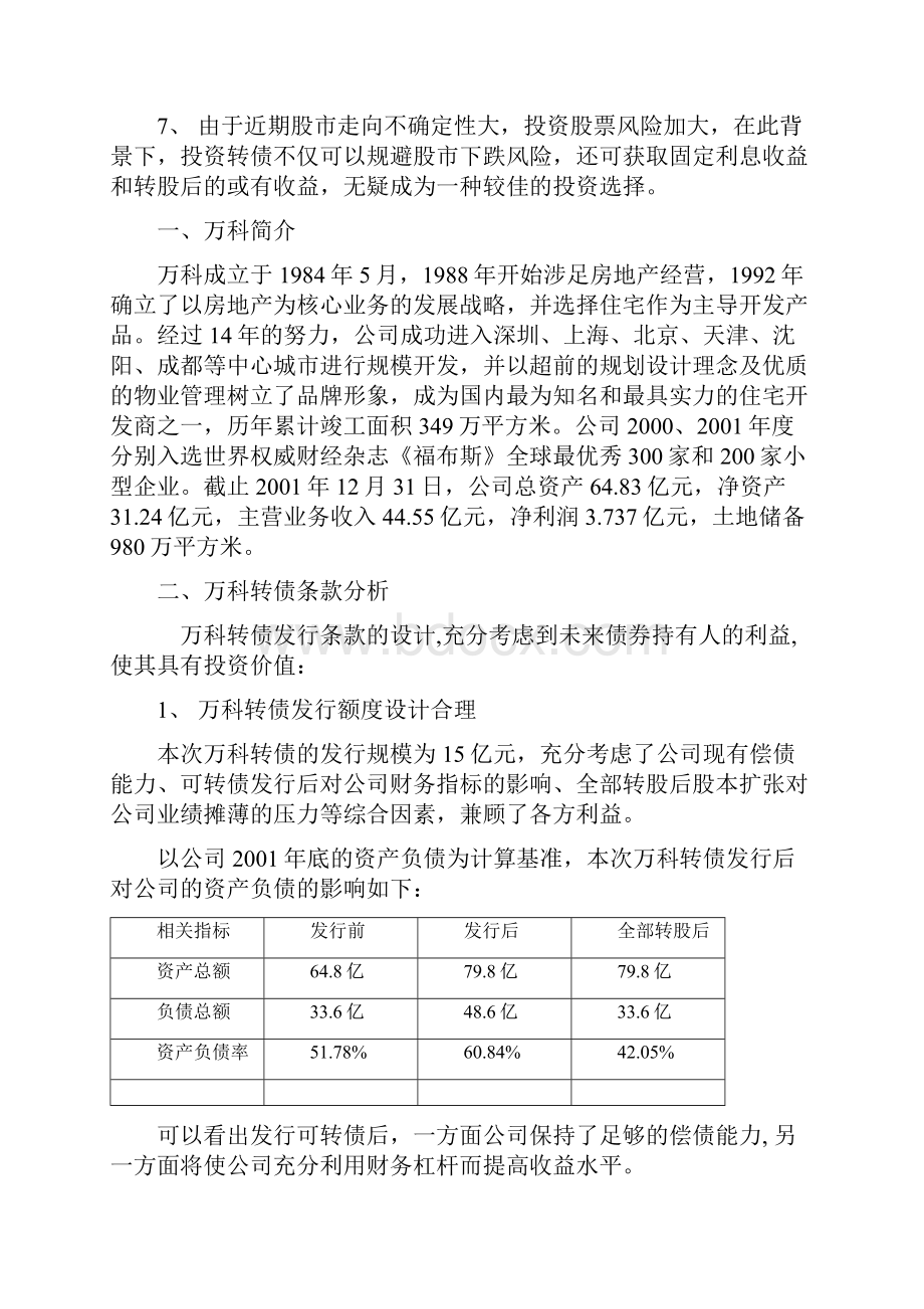 深万科投资价值分析报告.docx_第2页