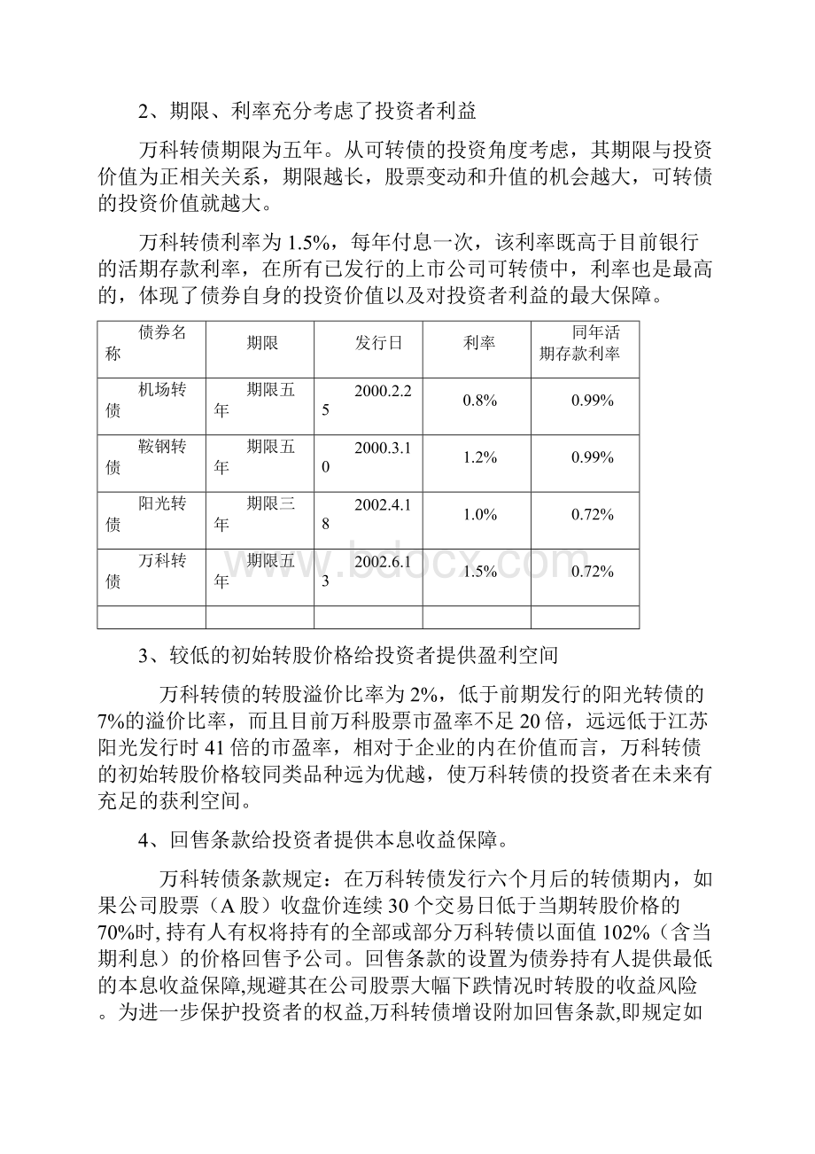 深万科投资价值分析报告.docx_第3页