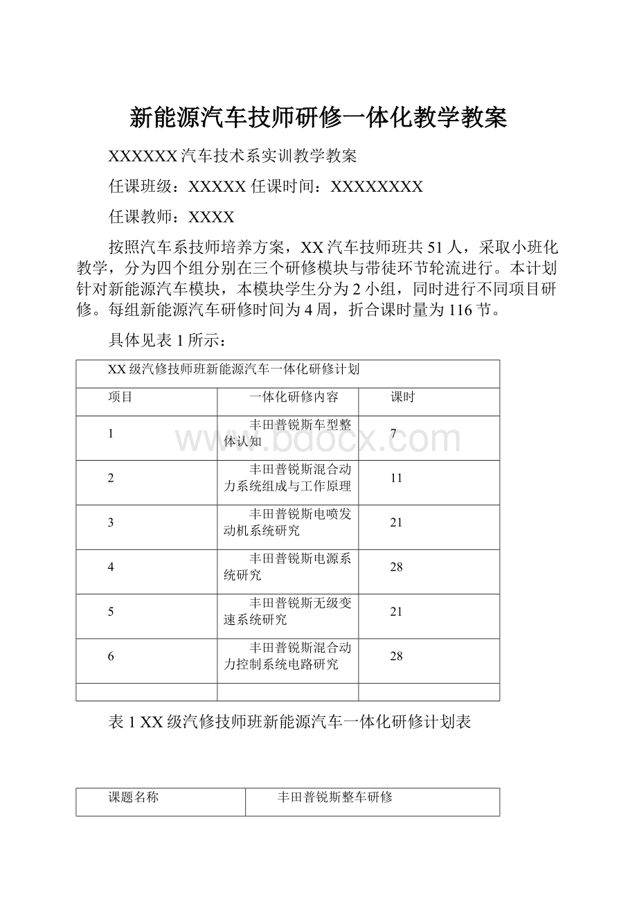 新能源汽车技师研修一体化教学教案Word文档下载推荐.docx