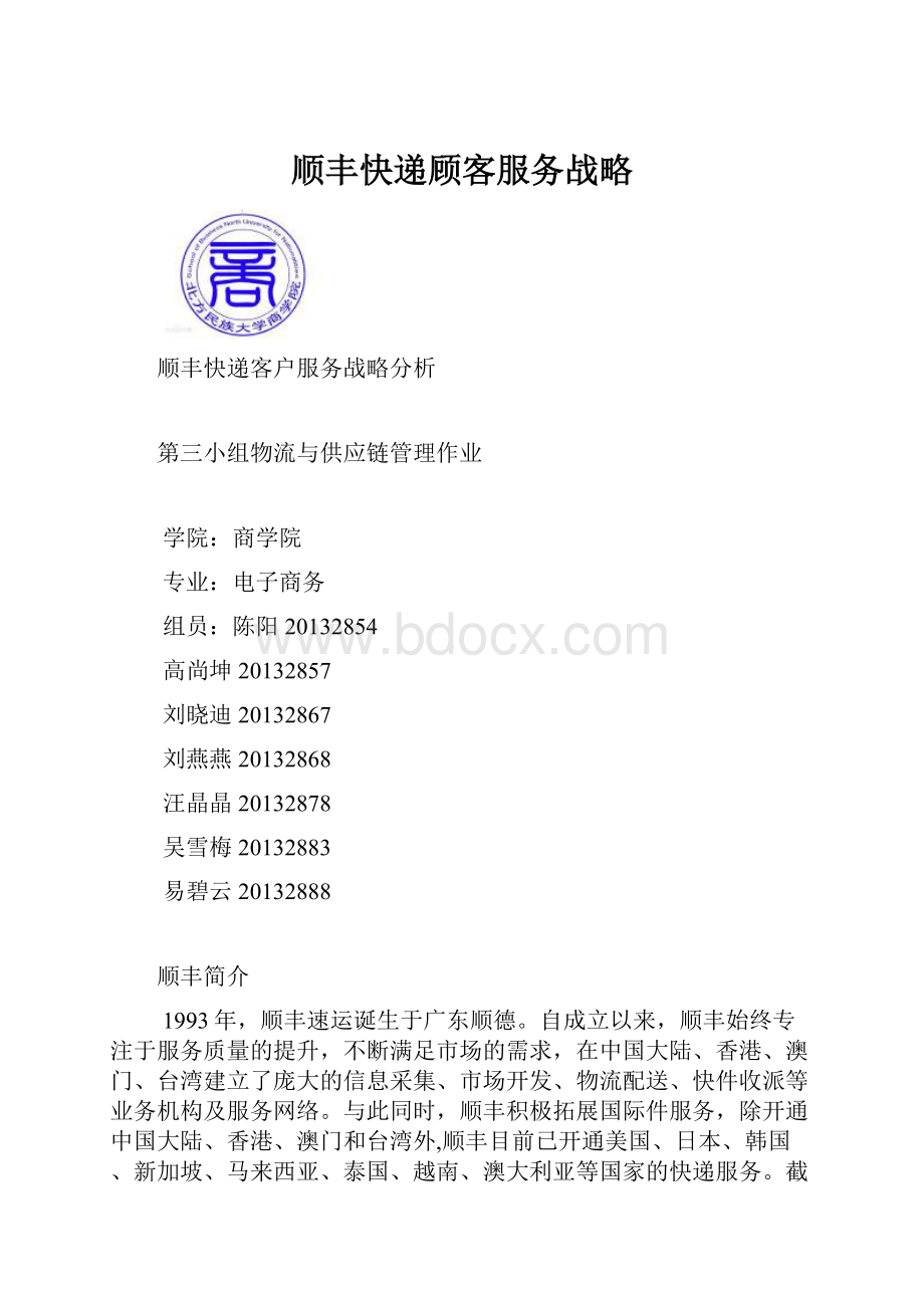 顺丰快递顾客服务战略Word文件下载.docx_第1页