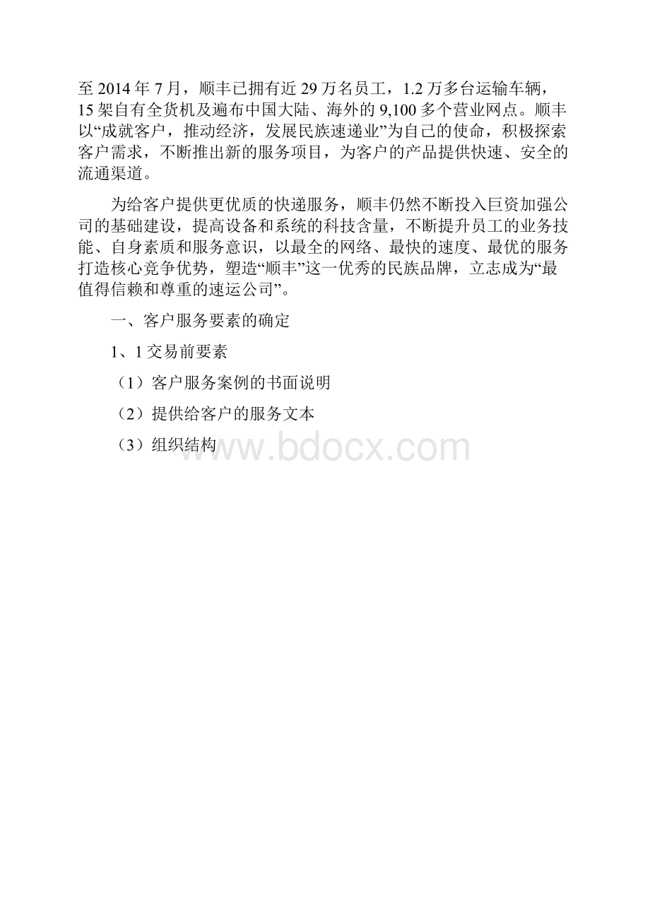 顺丰快递顾客服务战略.docx_第2页