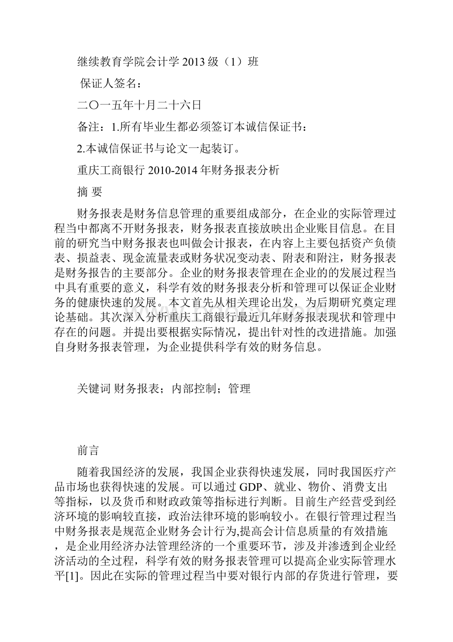 73644重庆工商银行财务报表分析 财务会计3.docx_第2页