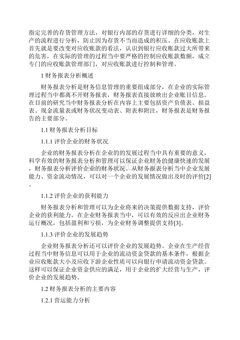73644重庆工商银行财务报表分析 财务会计3.docx_第3页