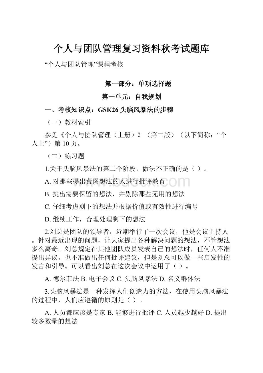 个人与团队管理复习资料秋考试题库.docx