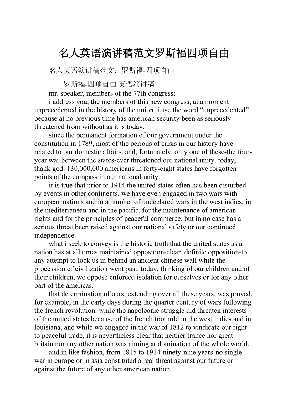 名人英语演讲稿范文罗斯福四项自由.docx_第1页