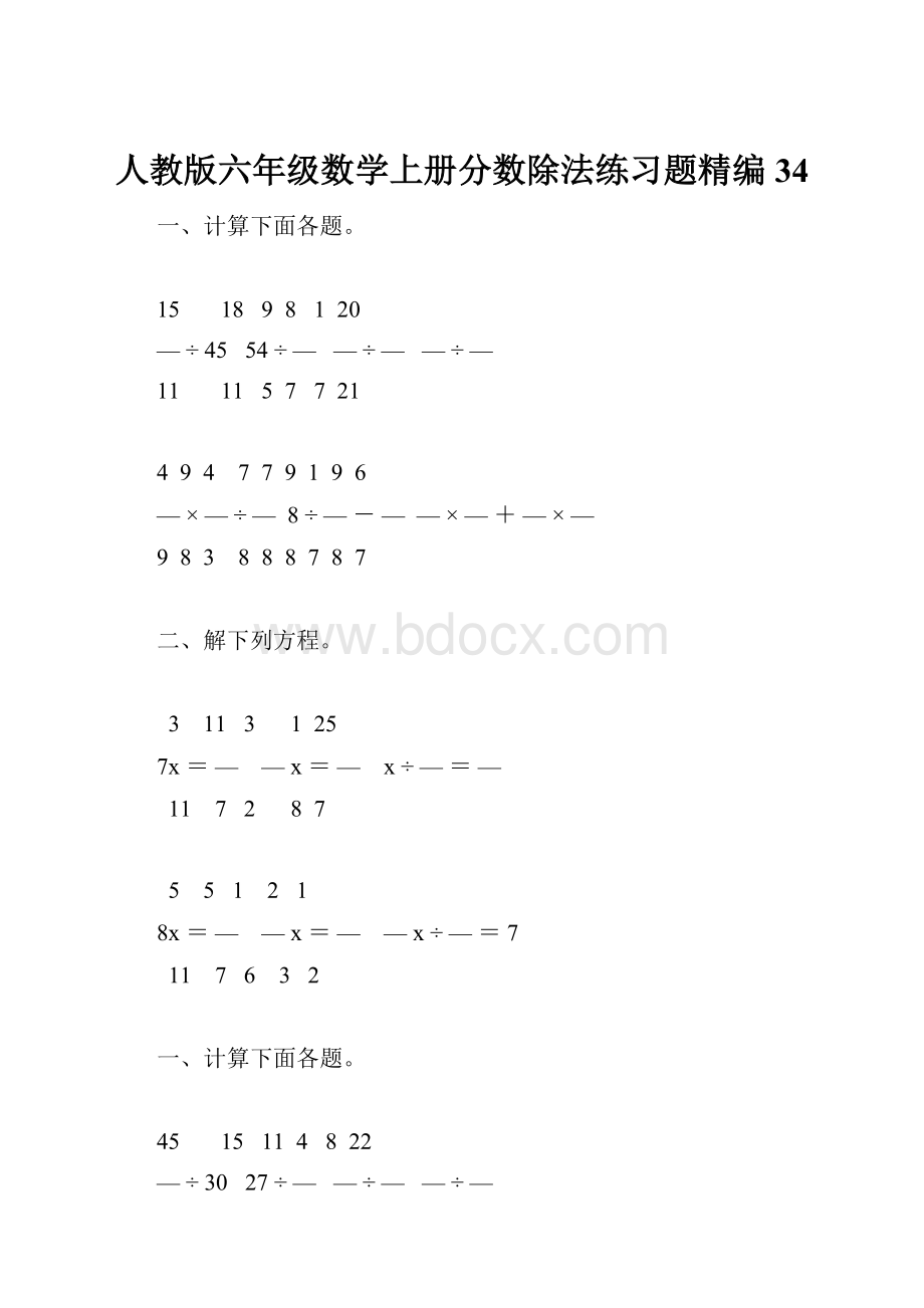 人教版六年级数学上册分数除法练习题精编 34Word格式.docx_第1页