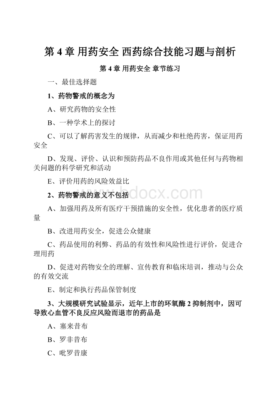 第4章 用药安全 西药综合技能习题与剖析Word文件下载.docx