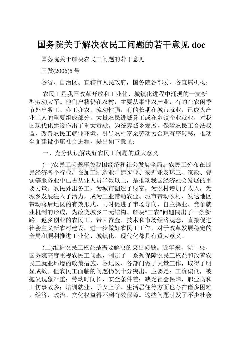 国务院关于解决农民工问题的若干意见doc文档格式.docx