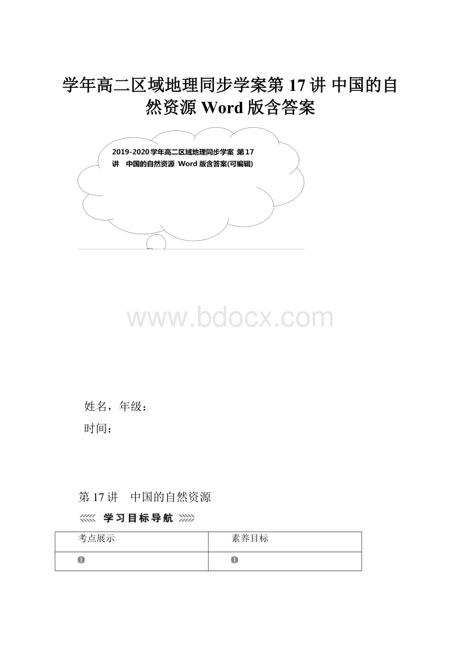 学年高二区域地理同步学案第17讲 中国的自然资源 Word版含答案.docx_第1页