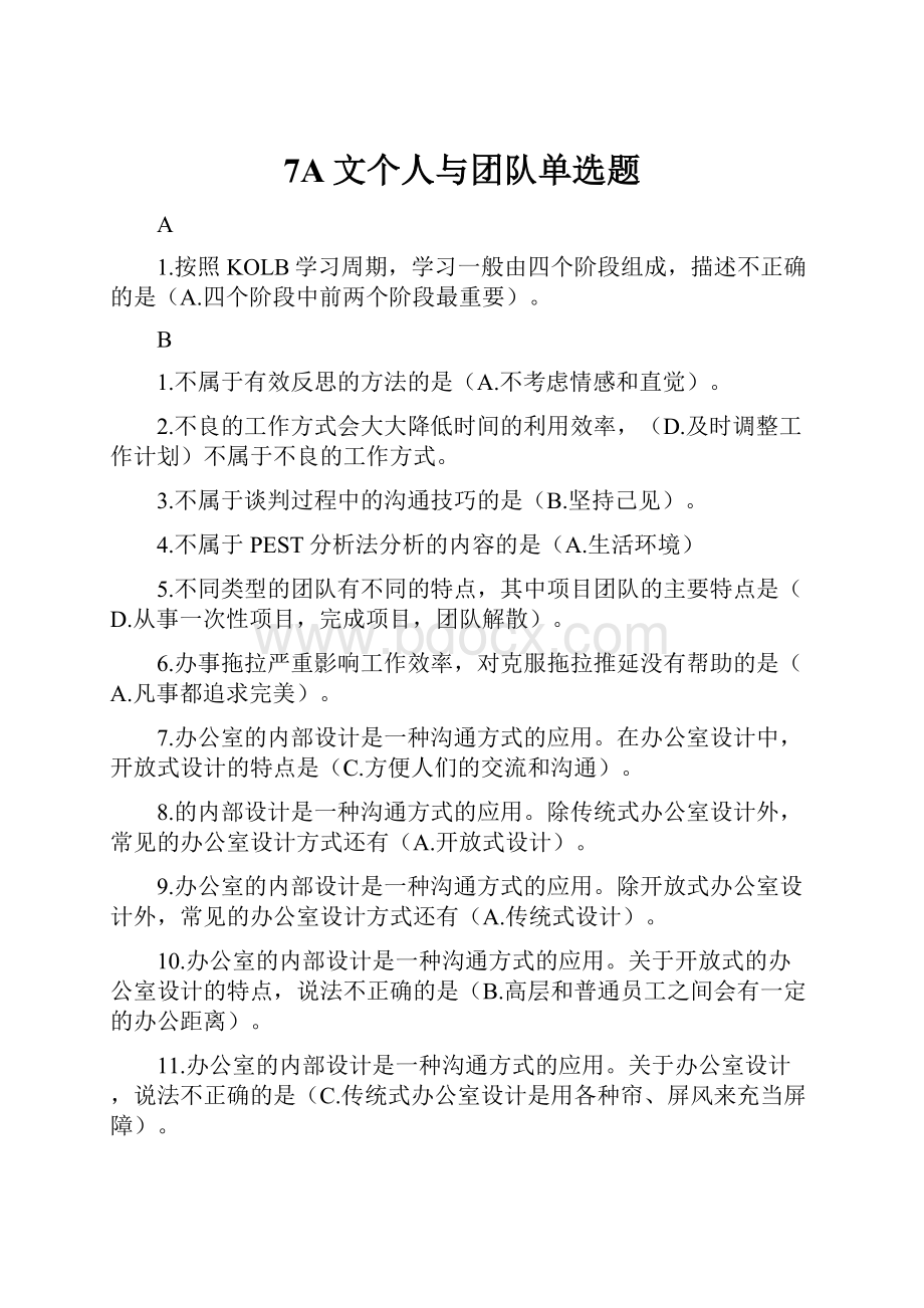 7A文个人与团队单选题.docx_第1页