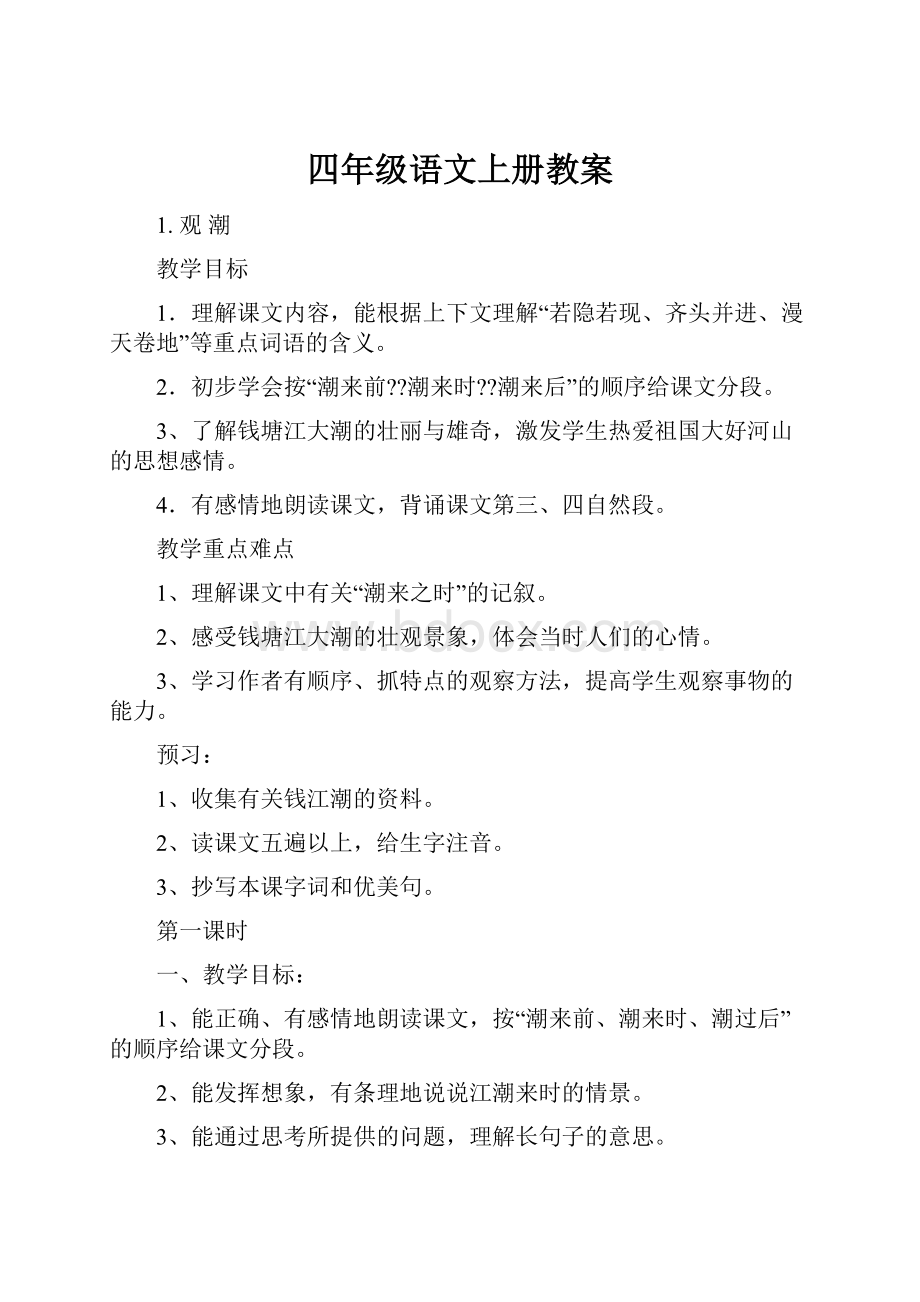 四年级语文上册教案Word格式文档下载.docx_第1页