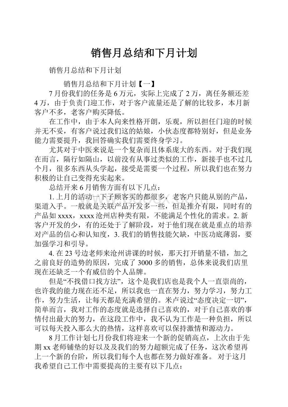 销售月总结和下月计划文档格式.docx