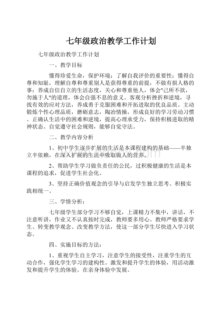 七年级政治教学工作计划.docx