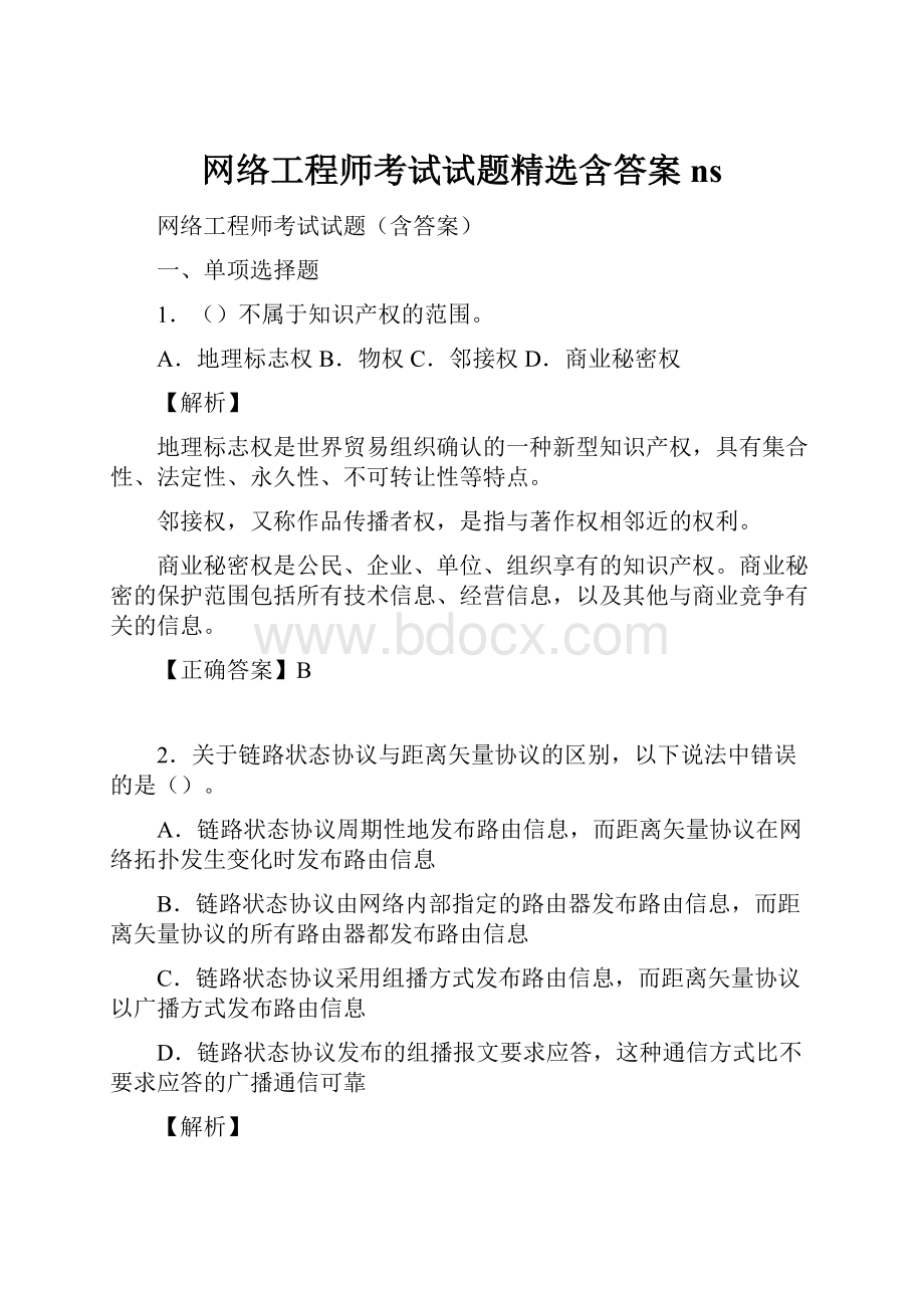 网络工程师考试试题精选含答案ns.docx_第1页