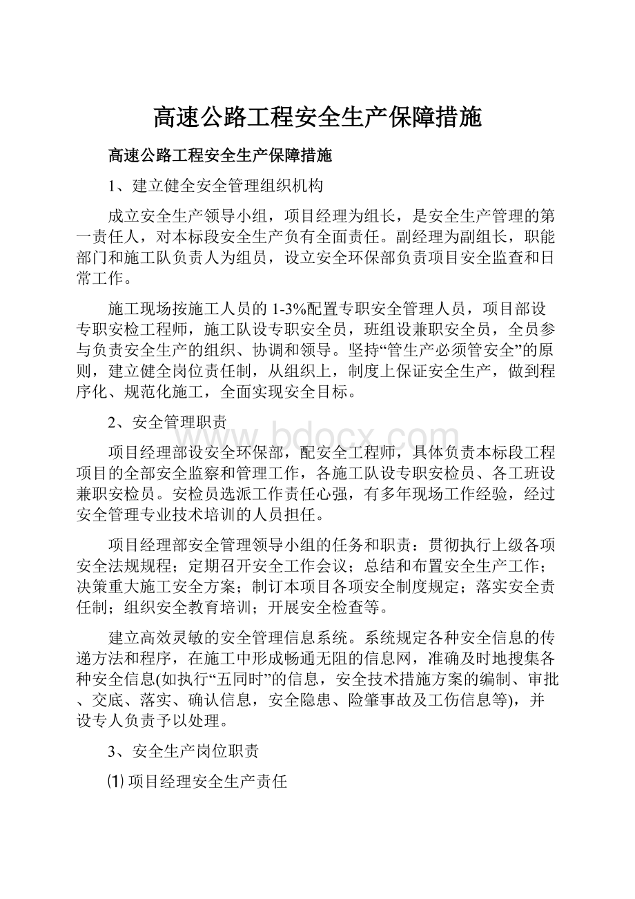 高速公路工程安全生产保障措施.docx