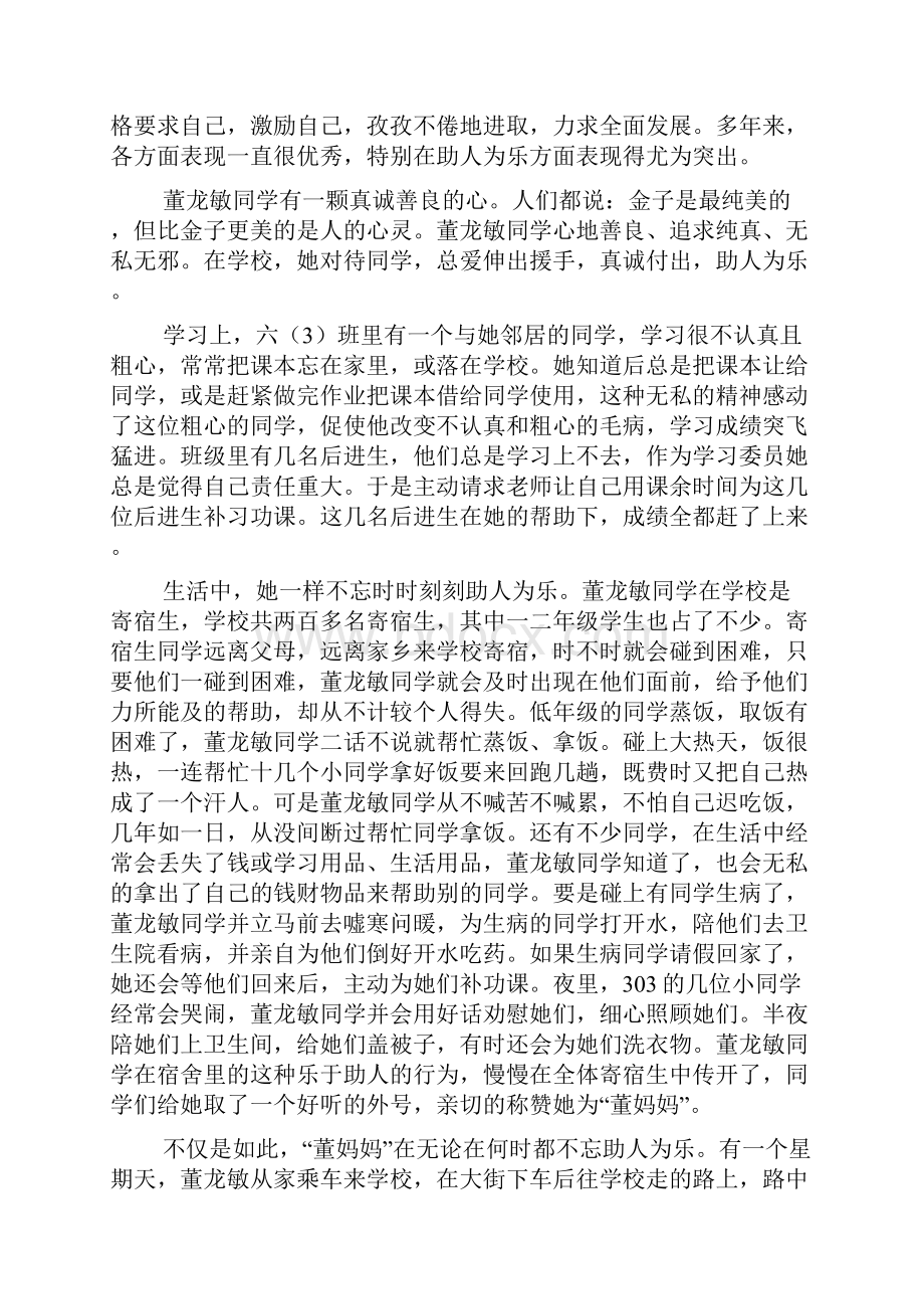 助人为乐好少年事迹材料5篇文档格式.docx_第2页