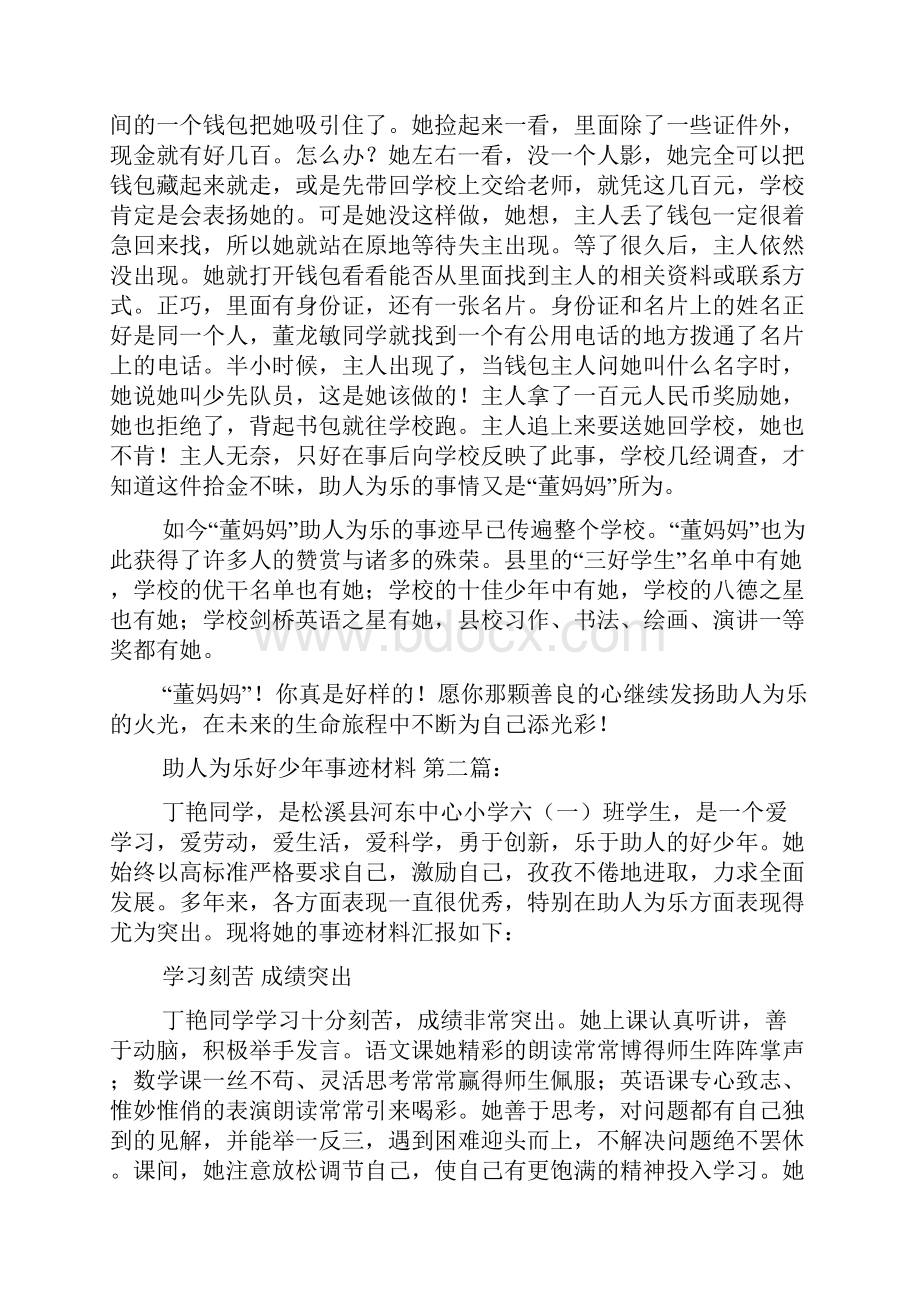 助人为乐好少年事迹材料5篇文档格式.docx_第3页