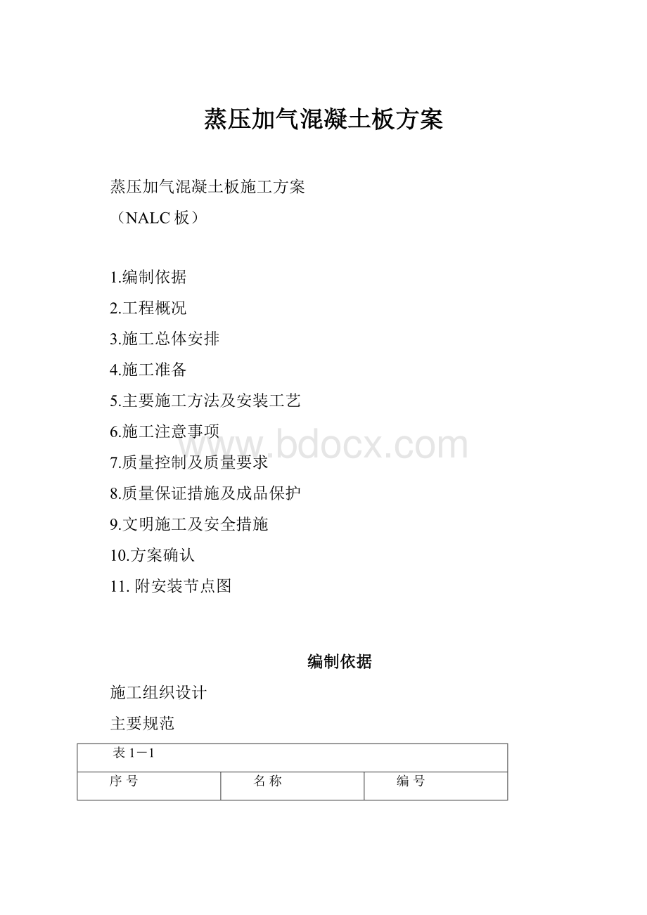 蒸压加气混凝土板方案文档格式.docx_第1页