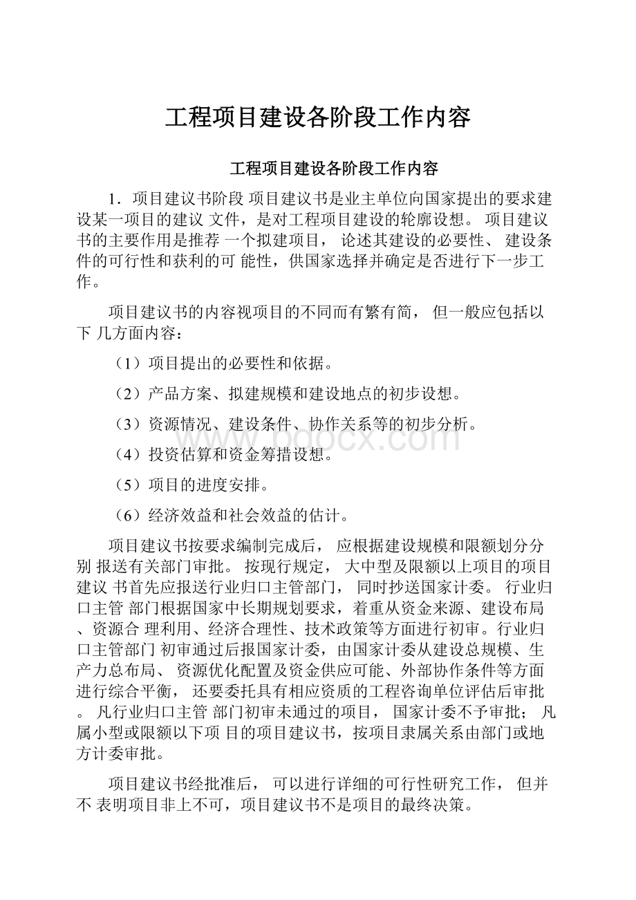 工程项目建设各阶段工作内容.docx