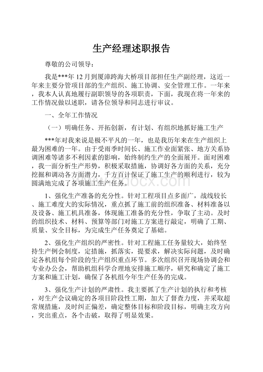 生产经理述职报告文档格式.docx_第1页