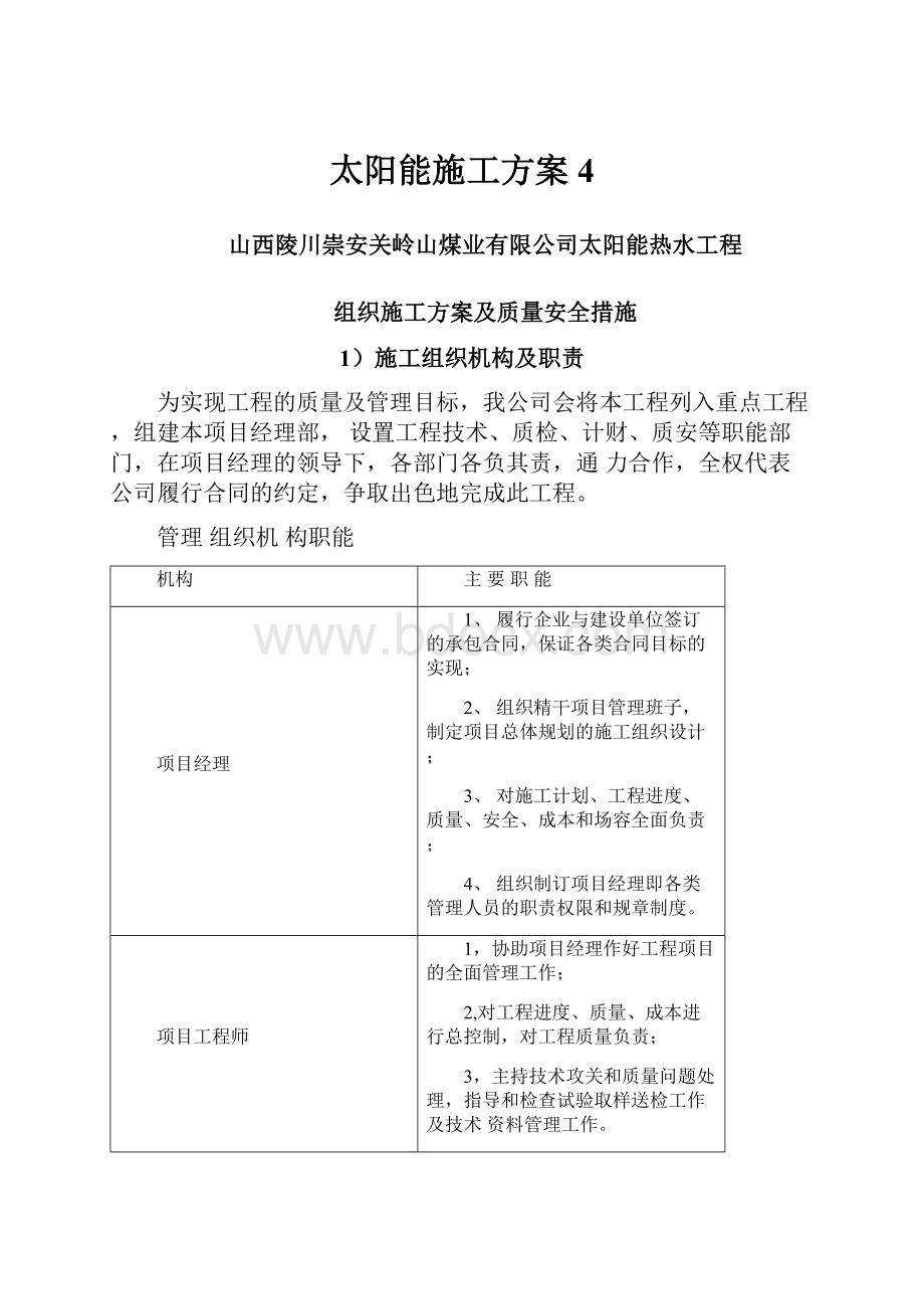 太阳能施工方案4文档格式.docx_第1页