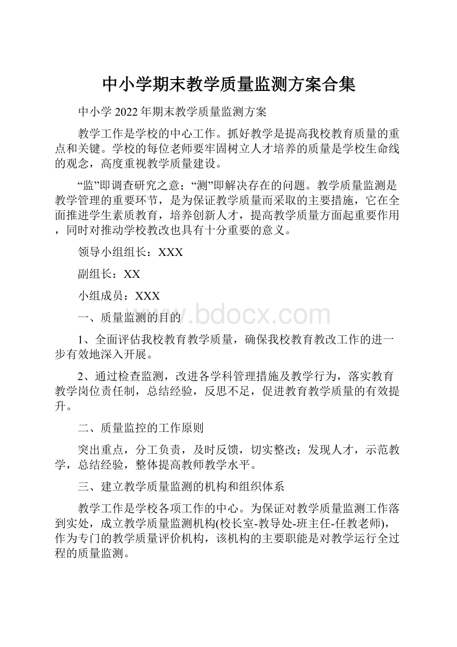 中小学期末教学质量监测方案合集.docx_第1页