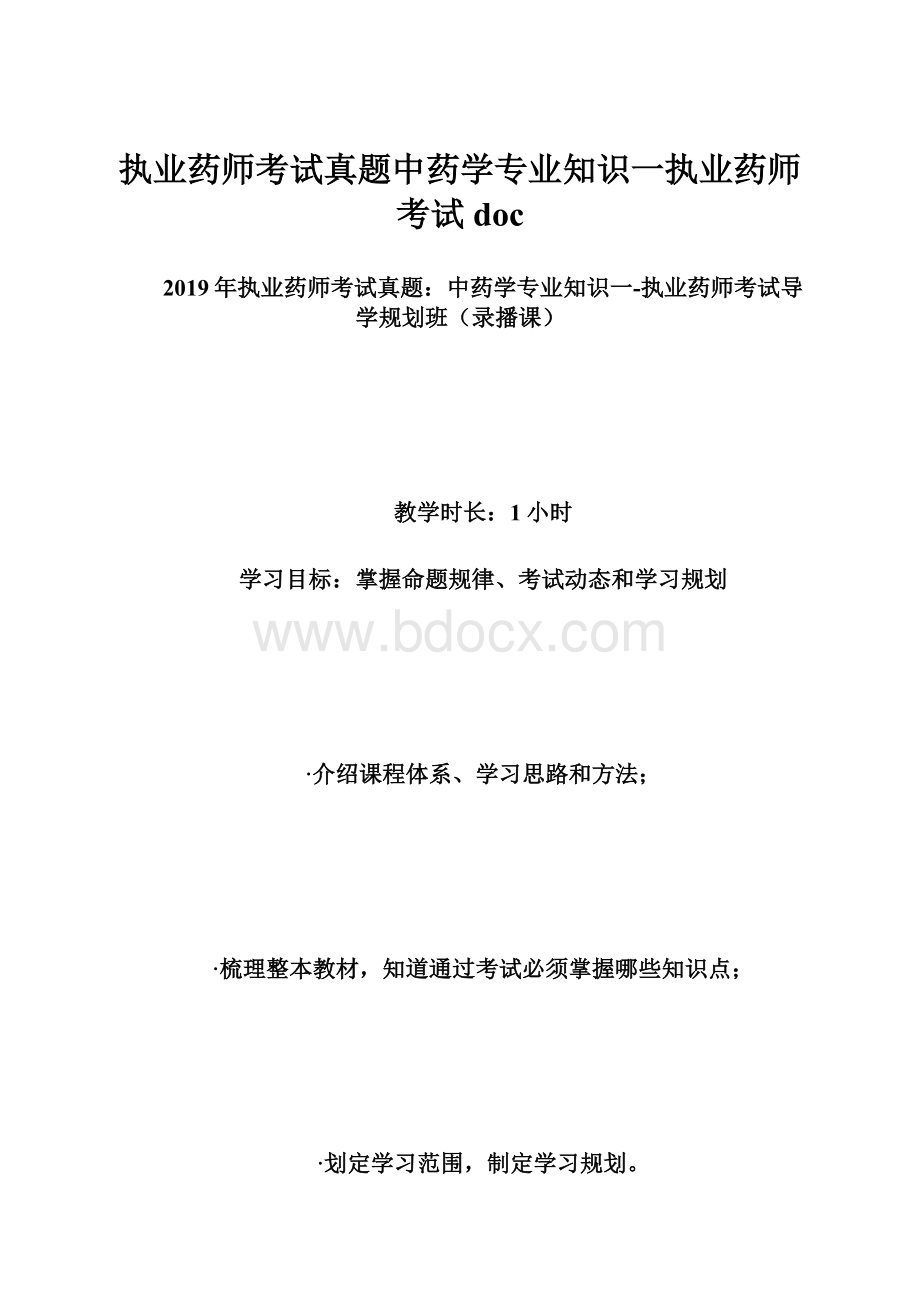 执业药师考试真题中药学专业知识一执业药师考试doc文档格式.docx