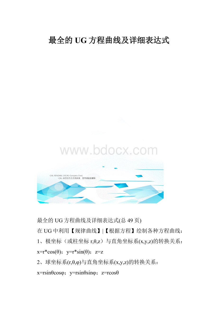 最全的UG方程曲线及详细表达式Word下载.docx