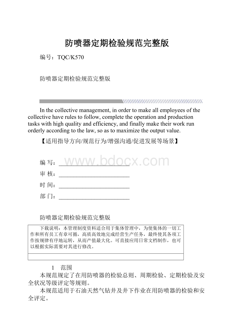 防喷器定期检验规范完整版.docx