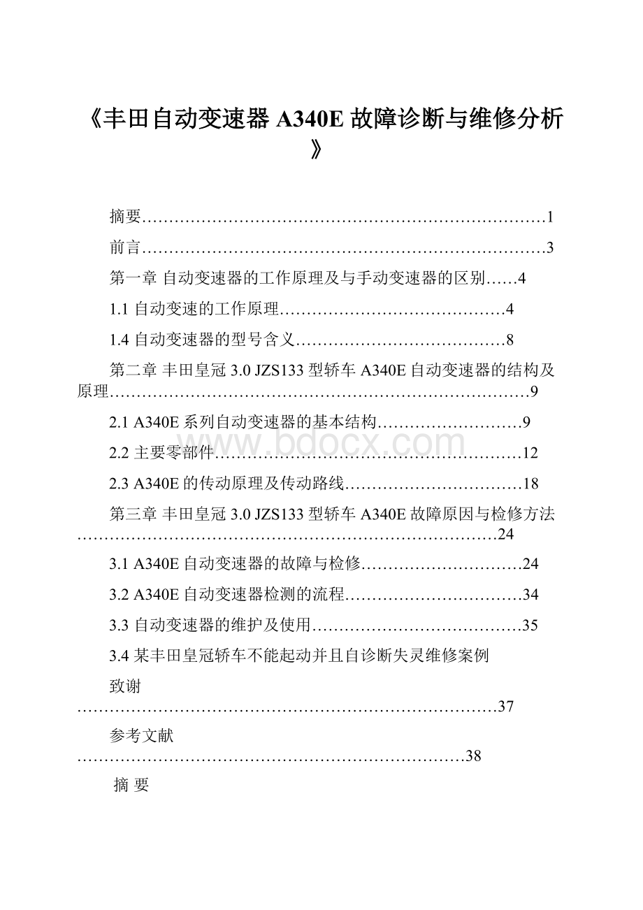 《丰田自动变速器A340E故障诊断与维修分析》.docx