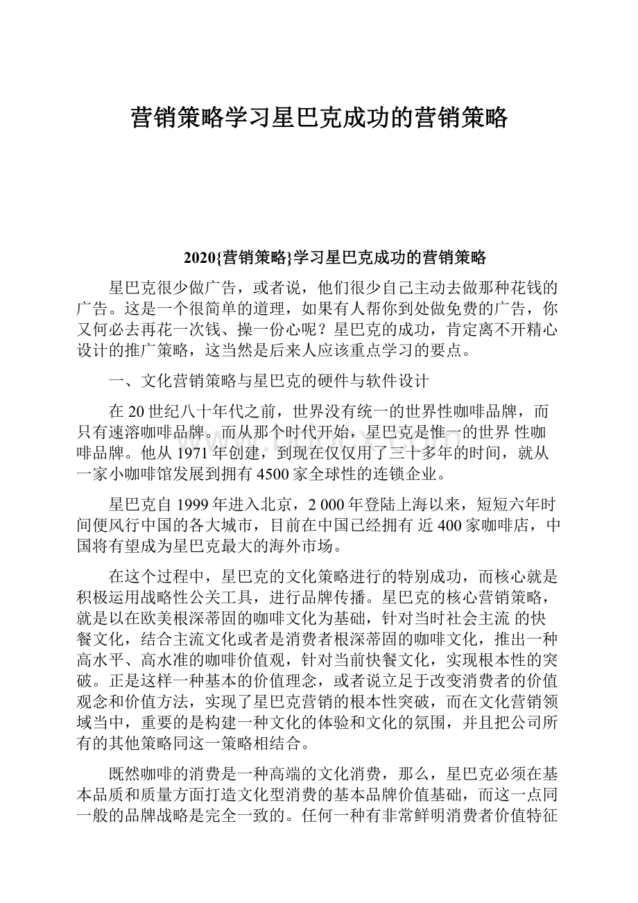 营销策略学习星巴克成功的营销策略Word文档格式.docx