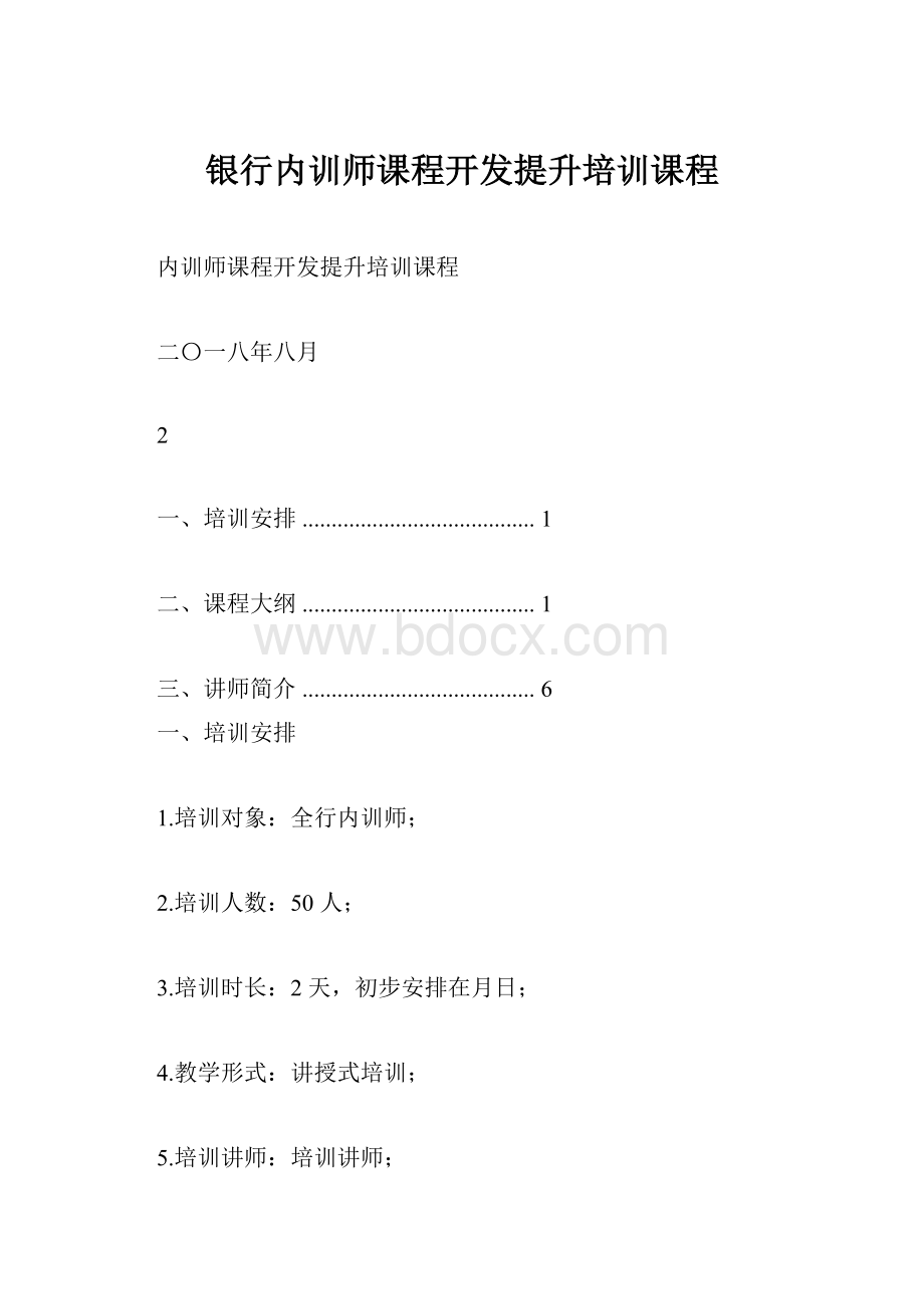 银行内训师课程开发提升培训课程Word格式文档下载.docx