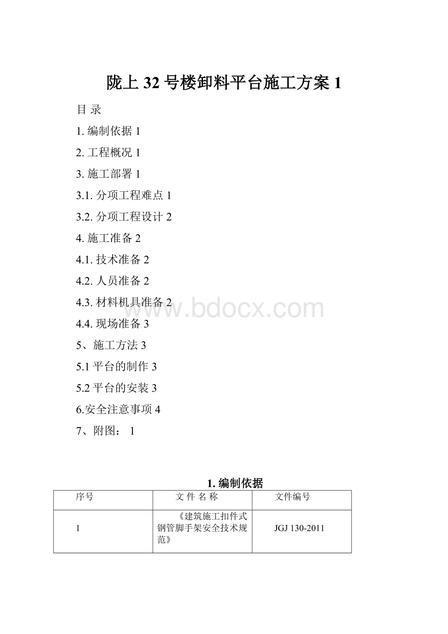 陇上32号楼卸料平台施工方案1.docx