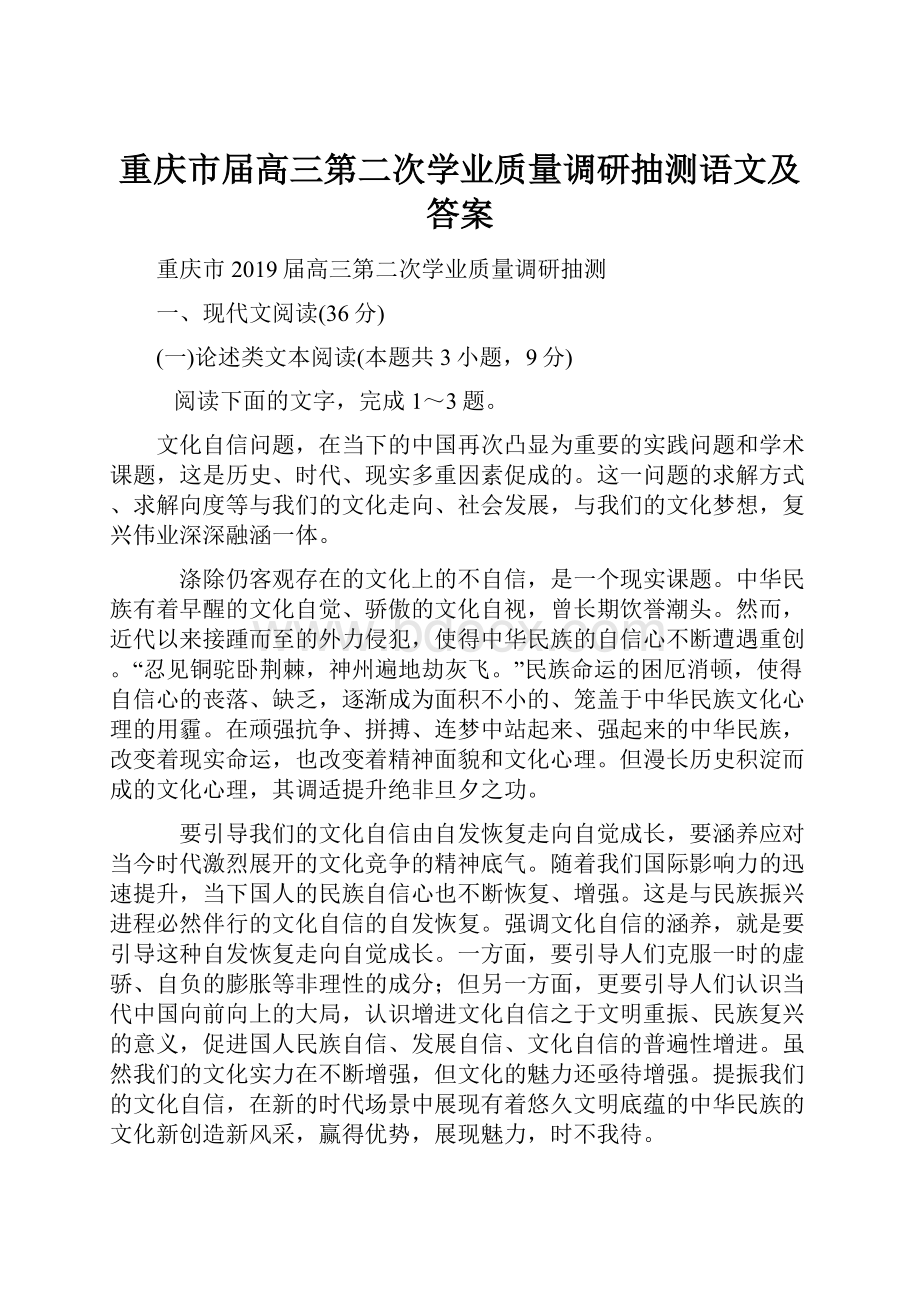 重庆市届高三第二次学业质量调研抽测语文及答案Word文件下载.docx