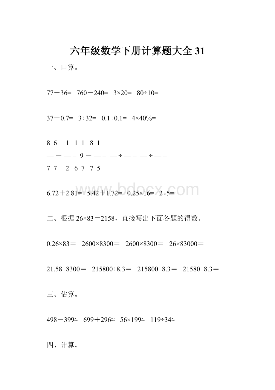 六年级数学下册计算题大全31.docx_第1页