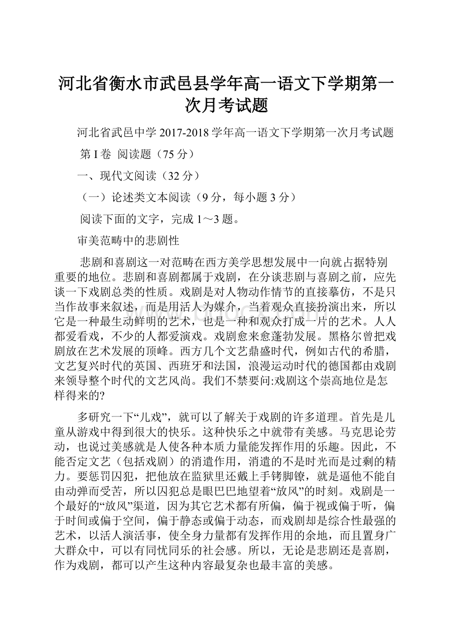 河北省衡水市武邑县学年高一语文下学期第一次月考试题.docx