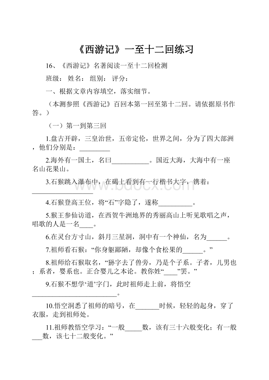 《西游记》一至十二回练习Word文档下载推荐.docx