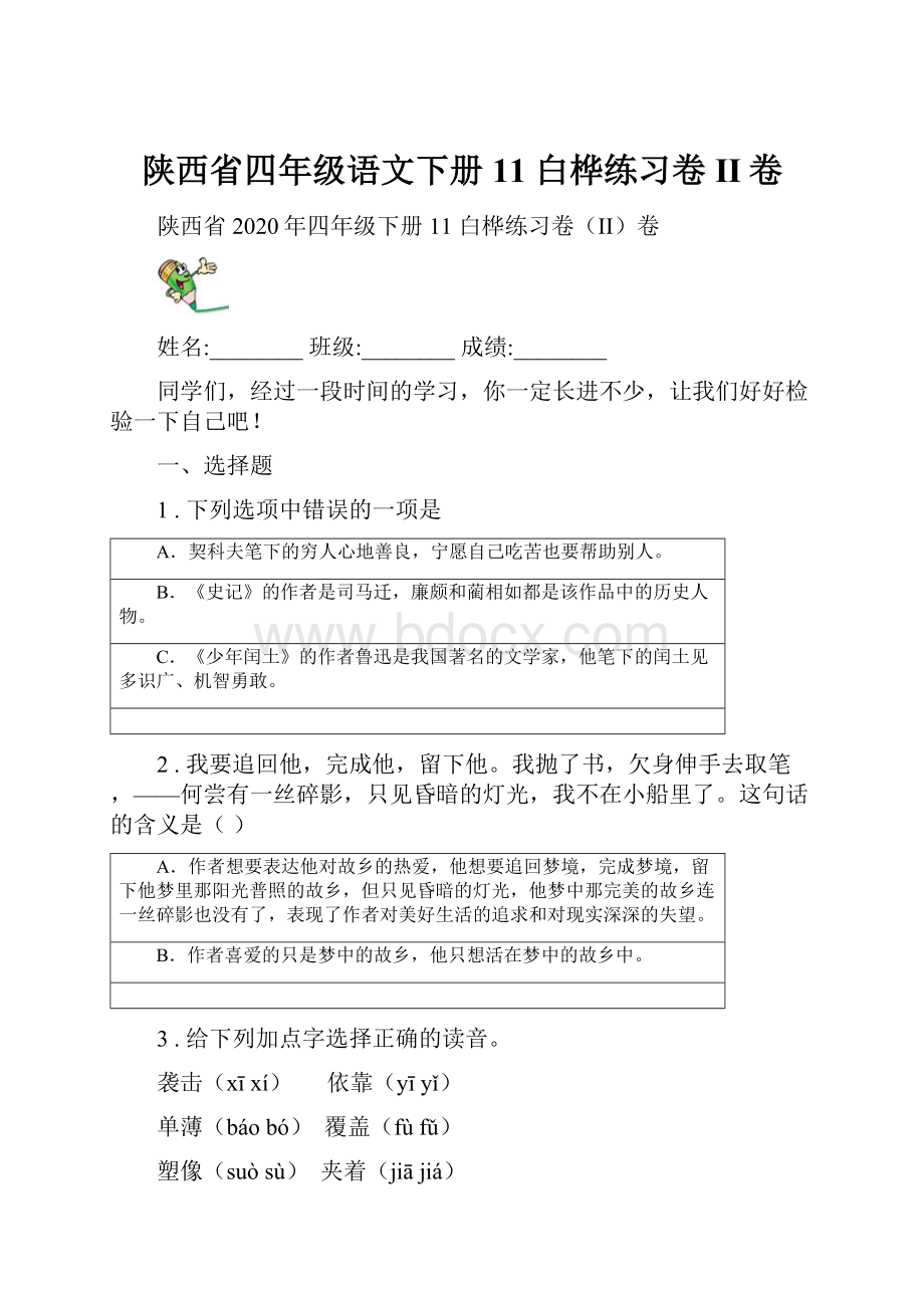 陕西省四年级语文下册11 白桦练习卷II卷.docx_第1页