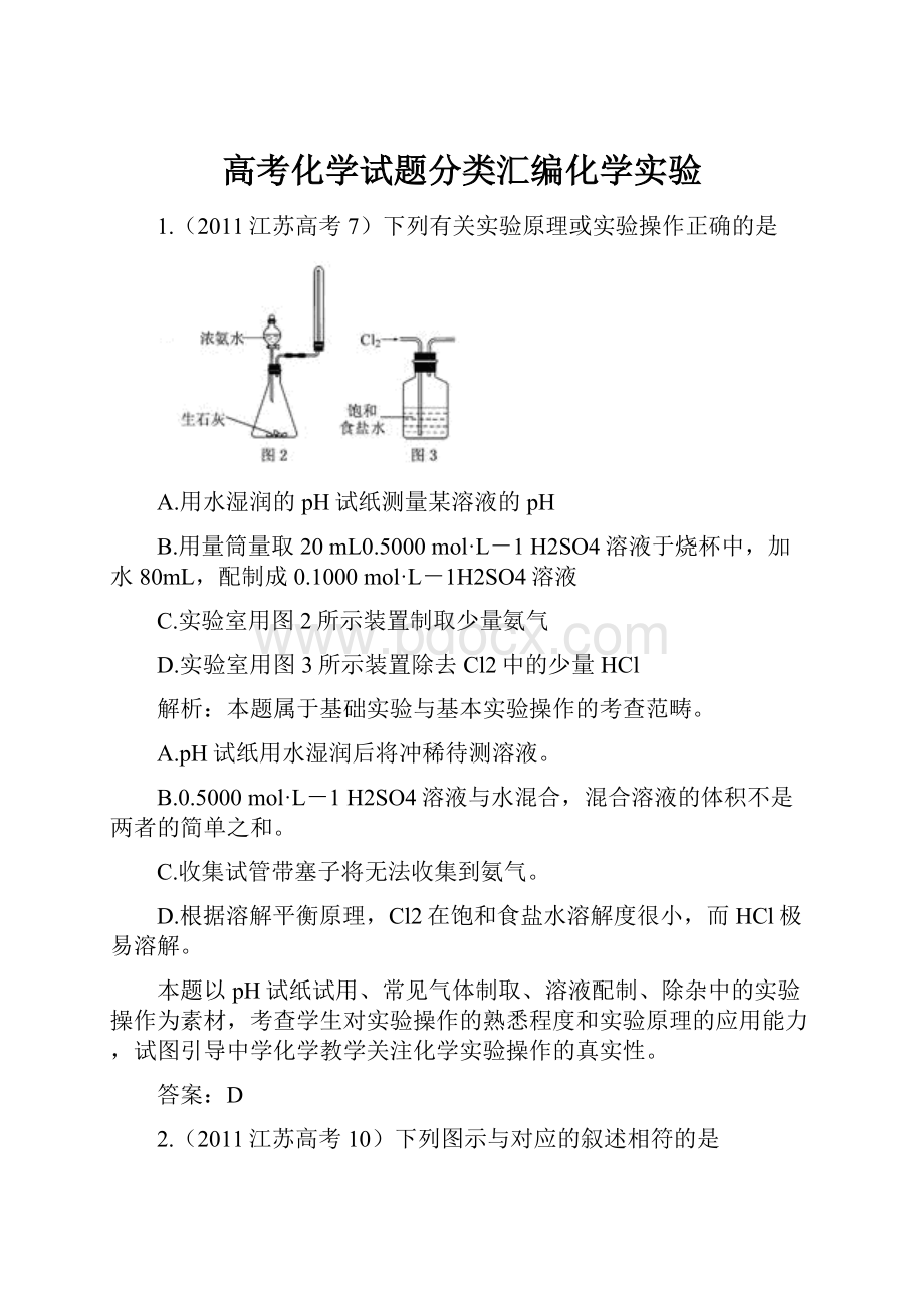 高考化学试题分类汇编化学实验文档格式.docx_第1页